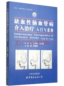 缺血性脑血管病介入治疗：入门与进阶