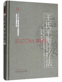 王氏平衡针疗法/中国针灸名家特技丛书