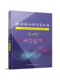 精神科合理用药手册（第四版）