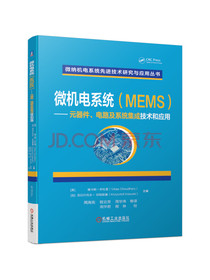 微机电系统（MEMS） 元器件、电路及系统集成技术和应用