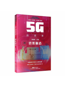 5G的世界 智能制造
