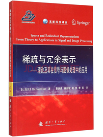 高新科技译丛：稀疏与冗余表示·理论及其在信号与图像处理中的应用