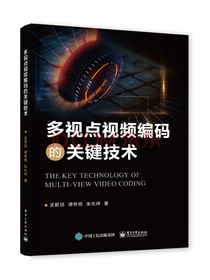 多视点视频编码的关键技术