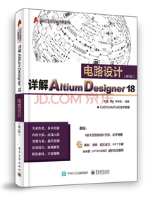 详解Altium Designer 18电路设计（第5版）