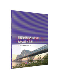 星载/地基雷达干涉变形监测方法与应用