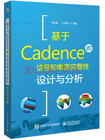 基于Cadence的信号和电源完整性设计与分析