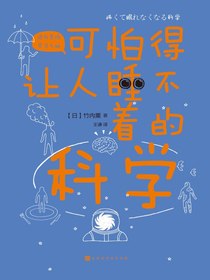 可怕得让人睡不着的科学