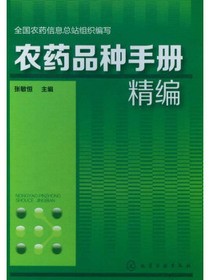 农药品种手册精编