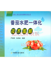 番茄水肥一体化技术图解/水肥一体化技术图解系列丛书