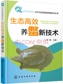 水产生态高效养殖技术丛书//生态高效养鳖新技术