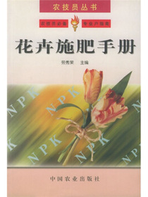 花卉施肥手册