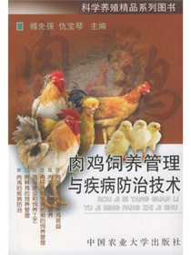 肉鸡饲养管理与疾病防治技术