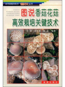 图说香菇花菇高效栽培关键技术