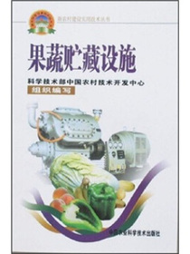 果蔬贮藏设施