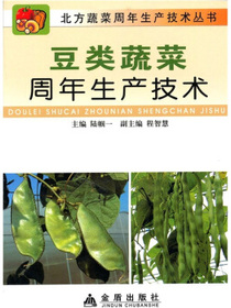豆类蔬菜周年生产技术