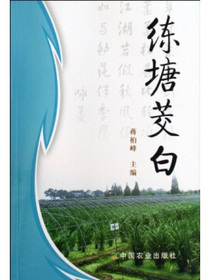 练塘茭白
