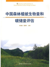 中国森林植被生物量和碳储量评估