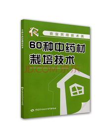 60种中药材栽培技术