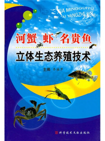 河蟹、虾、名贵鱼立体生态养殖技术