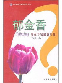 郁金香：养花专家解惑答疑