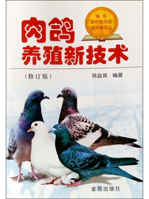 肉鸽养殖新技术（修订版）