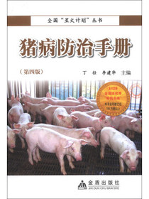 全国“星火计划”丛书：猪病防治手册（第4版）