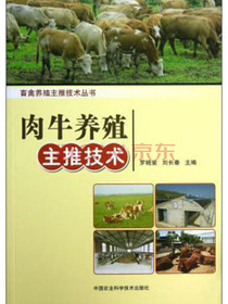 畜禽养殖主推技术丛书：肉牛养殖主推技术