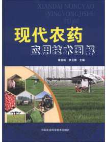 现代农药应用技术图解