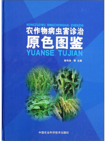 农作物病虫害诊治原色图鉴