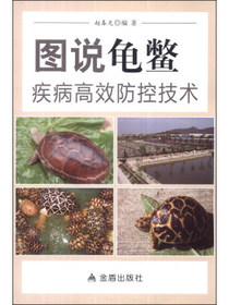 图说龟鳖疾病高效防控技术