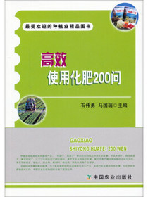 高效使用化肥200问