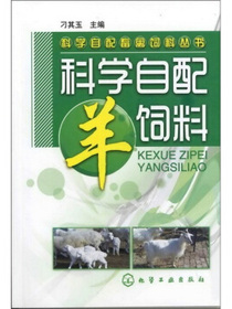 科学自配畜禽饲料丛书：科学自配羊饲料