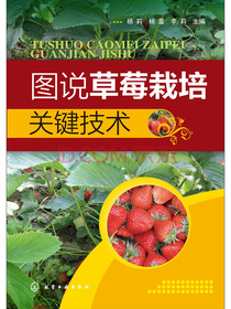 图说草莓栽培关键技术