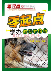 零起点学办肉狗养殖场