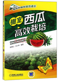 棚室西瓜高效栽培（双色印刷）/高效种植致富直通车