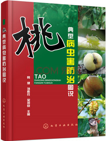 桃典型病虫害防治图说