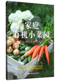 家庭有机小菜园