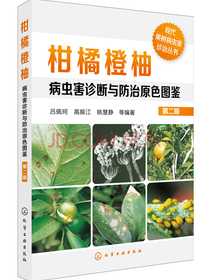 现代果树病虫害诊治丛书--柑橘橙柚病虫害诊断与防治原色图鉴（第二版）