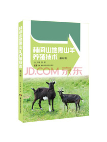 林间山地黑山羊养殖技术修订版