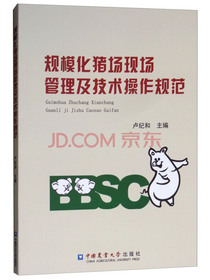 规模化猪场现场管理及技术操作规范