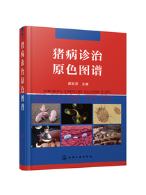 猪病诊治原色图谱（全彩精装，101种病害+防疫歌诀）