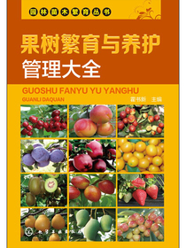 园林苗木繁育丛书：果树繁育与养护管理大全
