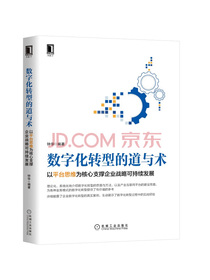 数字化转型的道与术：以平台思维为核心支撑企业战略可持续发展
