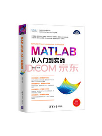 MATLAB从入门到实战/科学与工程计算技术丛书