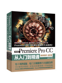 Premiere Pro CC从入门到精通PR教程 （全彩印 高清视频版）