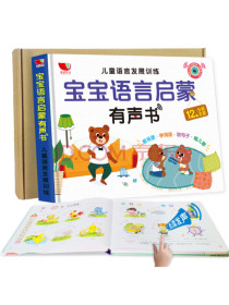 宝宝学说话语言启蒙有声书 会说话的发声书 0-1-2岁婴幼儿语言游戏绘本(孩悦有声书 礼盒装）
