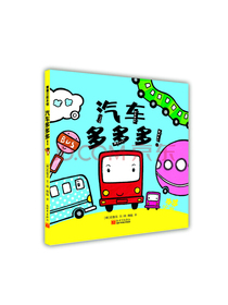 汽车多多多 让孩子学会大小对比的交通工具绘本 0-3岁