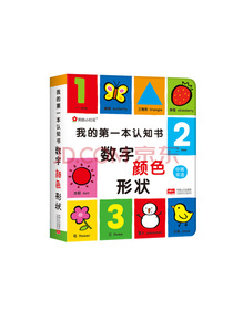 我的第一本认知书：数字、颜色、形状（邦臣小红花出品）