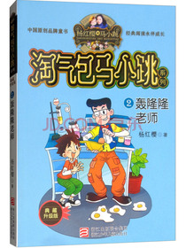杨红樱淘气包马小跳系列 典藏新版：轰隆隆老师
