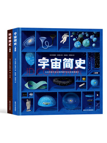 地球与宇宙简史·儿童版（拓展孩子新视界的科普书）